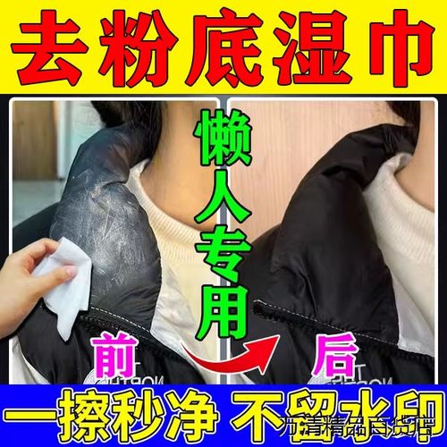 羽绒服去粉底液湿巾不用
