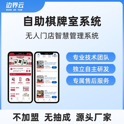 无人自助棋牌室24小时麻将馆共享自助管理系统台球厅自习室茶室