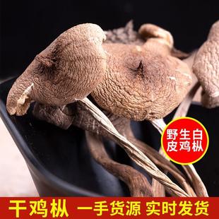 云南黑皮鸡枞菌菌类干货白皮鸡枞散装250g煲汤食材特惠野生