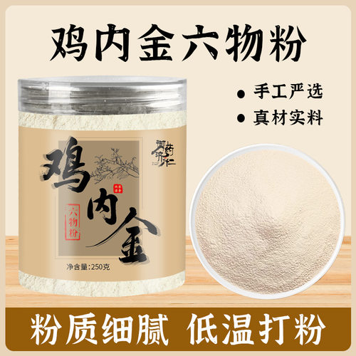 现货御药济仁鸡内金六物粉厂家供货代发鸡内金打粉