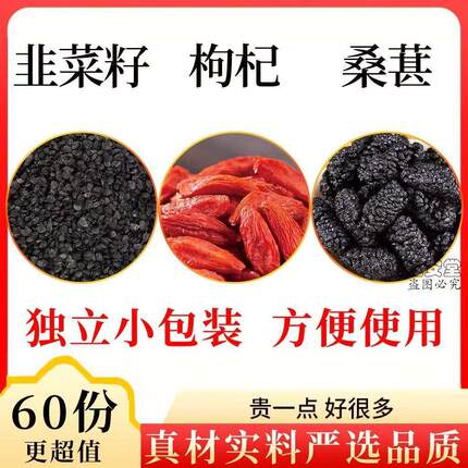 桑葚韭菜籽枸杞组合精选原材料独立包装泡水煮水一件代发
