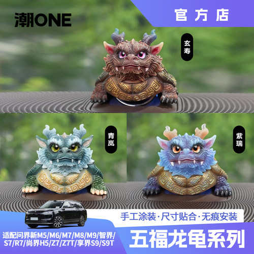 适用问界玄武霸下龙龟车载摆件