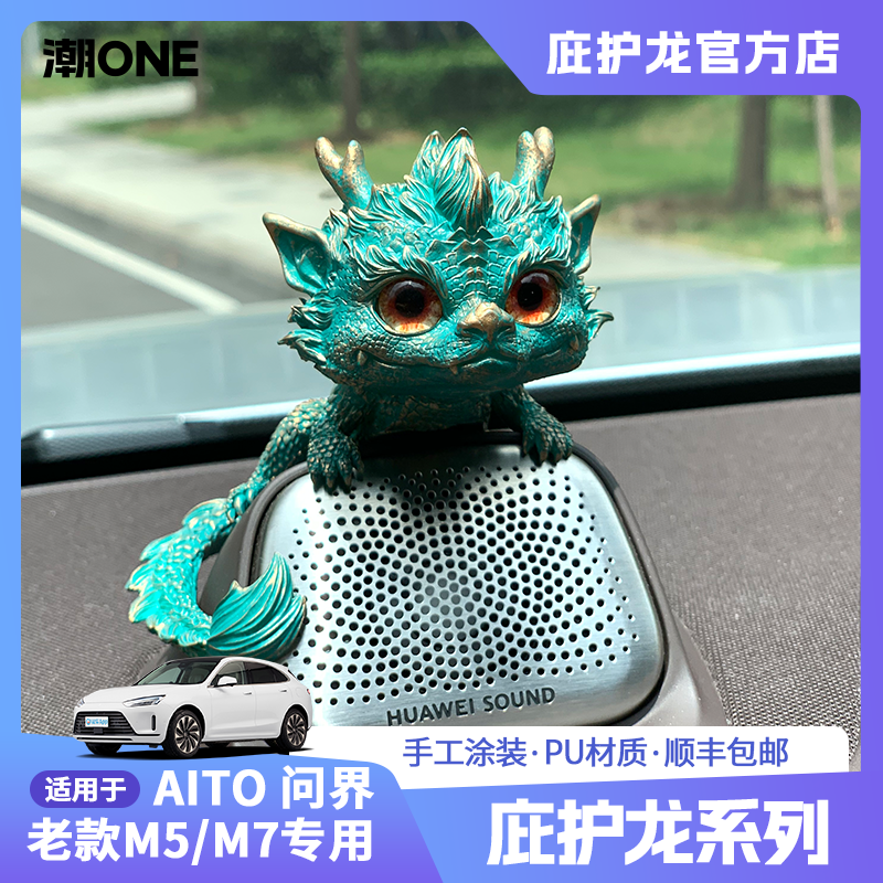 【潮ONE】适用AITO问界老款M5/M7中置音响帽子庇护龙车载摆件装饰