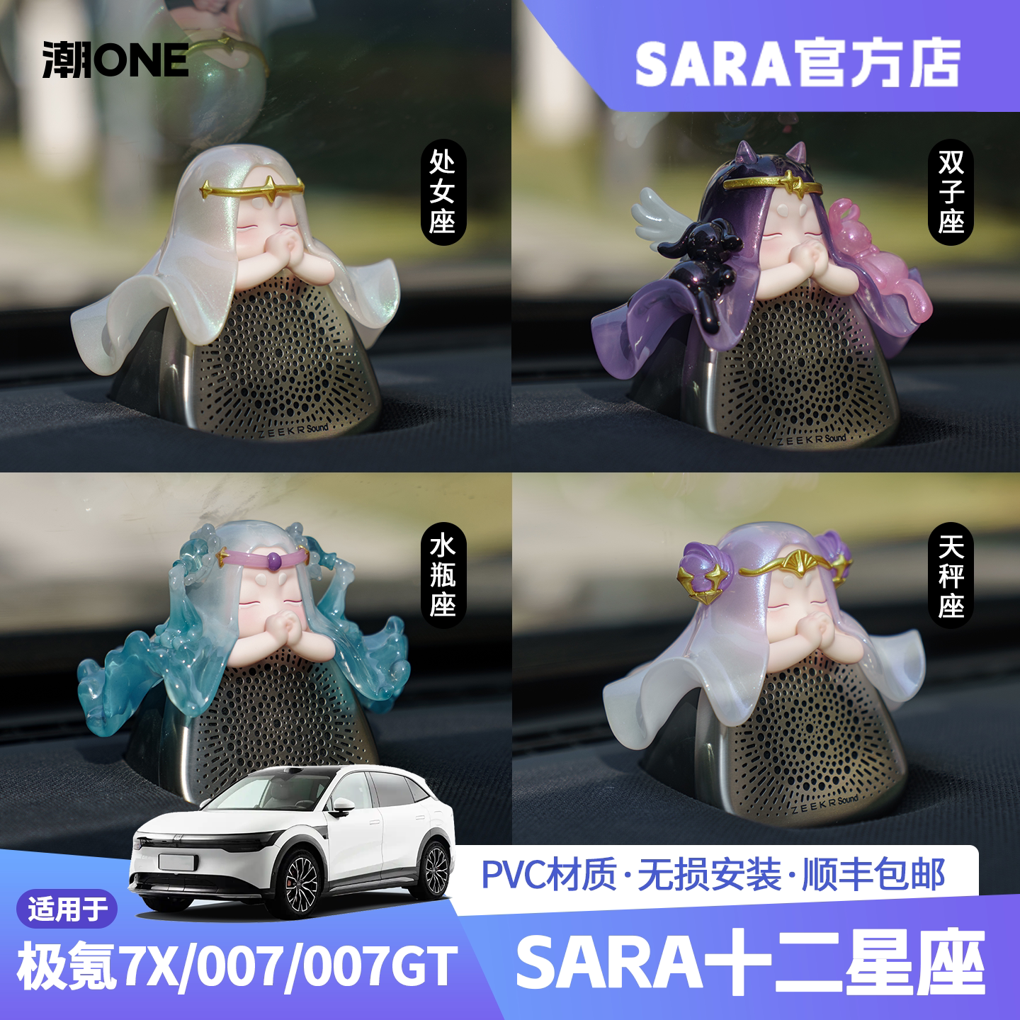 【潮ONE】极氪7X/007/GT中置音响帽子十二星座升级版SARA车载摆件