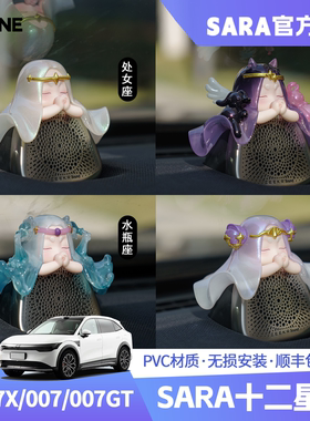 【潮ONE】极氪7X/007/GT中置音响帽子十二星座升级版SARA车载摆件