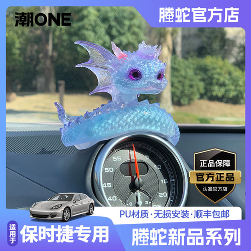 适用保时捷仪表盘中控台螣蛇摆件