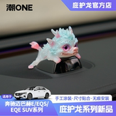 EQS 适用于奔驰迈巴赫E EQE SUV仪表台摄像头庇护龙车载内饰摆件