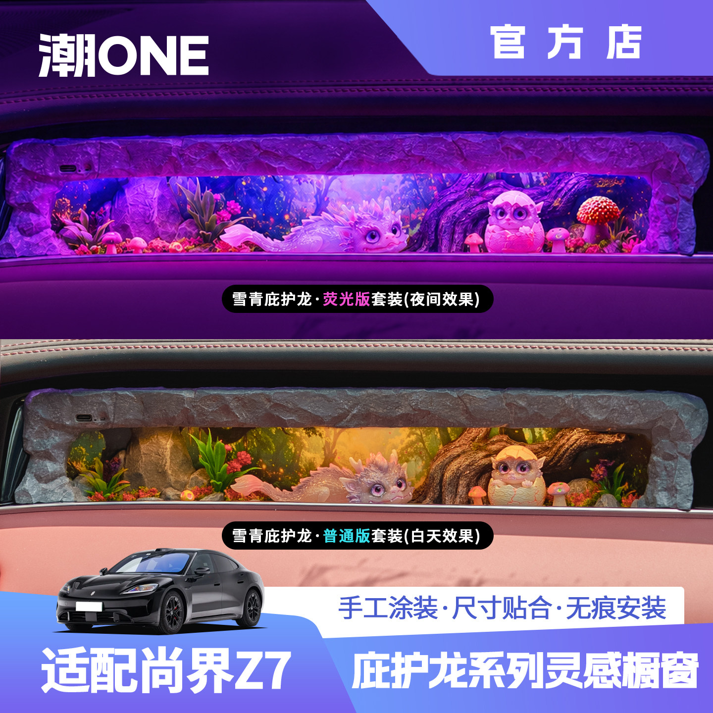适配于尚界Z7/Z7T灵感橱窗庇护龙