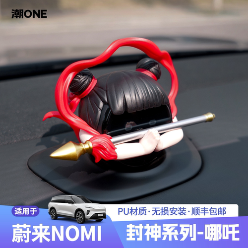 适用蔚来NOMI混天绫哪吒套装饰品