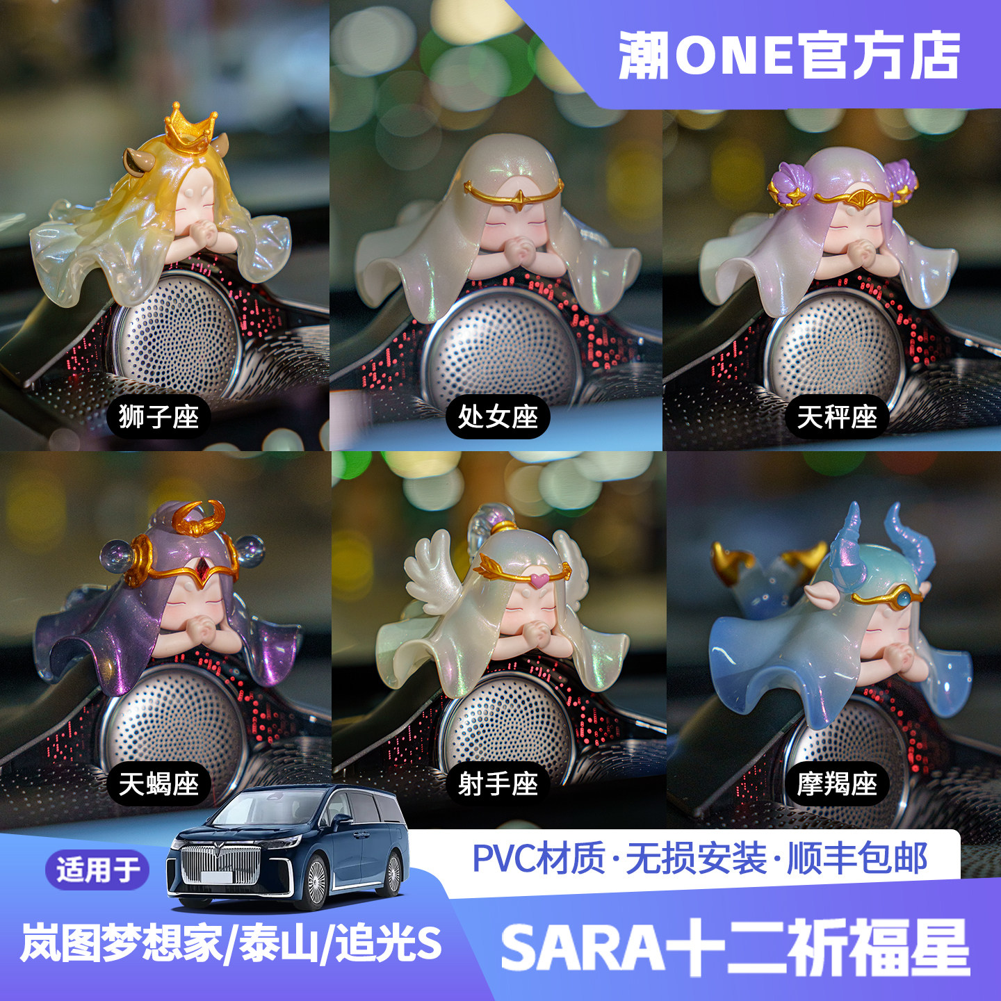 岚图梦想家泰山追光S十二星摆件