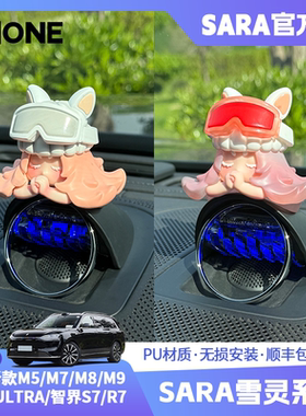 【潮ONE】适用问界m7m8m9智界S7R7/尚界H5音响帽雪灵系列车载摆件