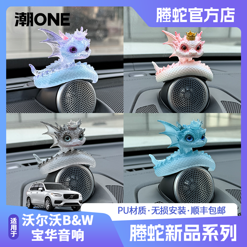 适用沃尔沃宝华音响螣蛇车载摆件