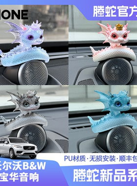 【潮ONE】适用于沃尔沃VOLVO宝华音响十二生肖螣蛇吉祥物车载摆件