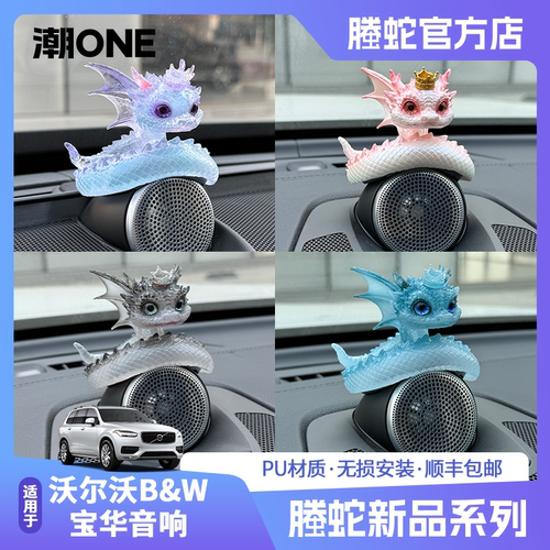适用沃尔沃宝华音响螣蛇车载摆件