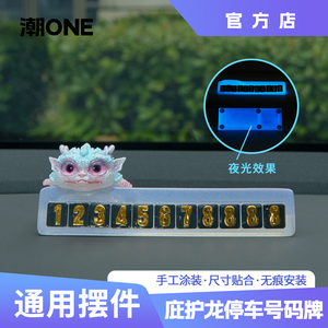 庇护龙临时停车号码牌夜光版摆件