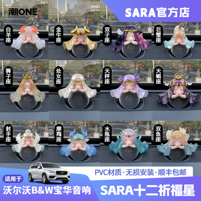 沃尔沃宝华十二星座音响帽子摆件
