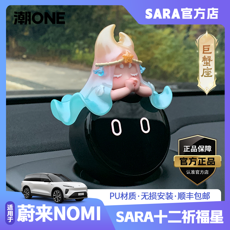 适用蔚来nomi十二星座巨蟹座摆件