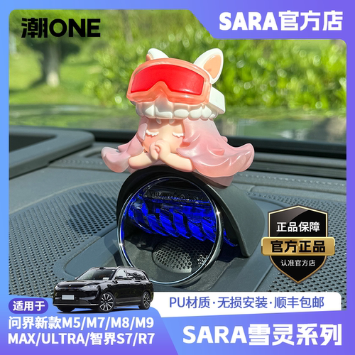 适用问界智界音响帽子雪灵摆件