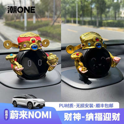 适用蔚来nomi财神爷套装车载摆件