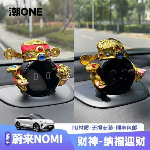 适用蔚来nomi财神爷套装车载摆件