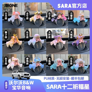 适用VOLVO沃尔沃宝华音响帽子十二星座XC60XC90S90S60车载装饰品