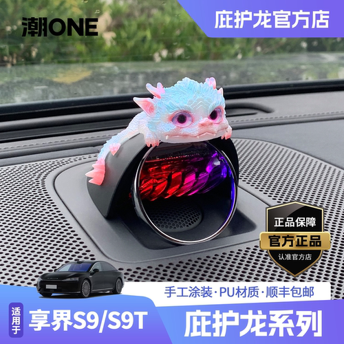 享界问界智界音响庇护龙车载摆件