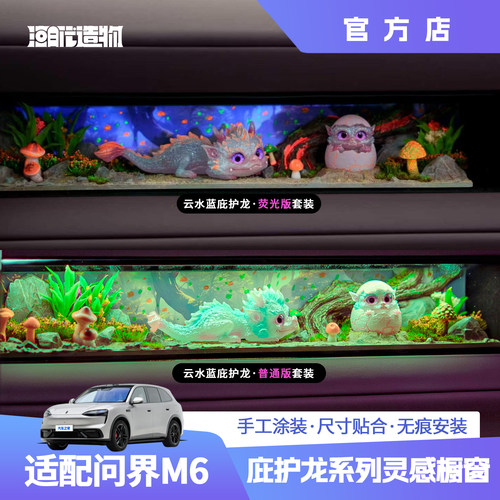 问界M6灵感橱窗非遗庇护龙摆件