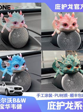 【潮ONE】适用于沃尔沃VOLVO宝华音响帽子XC6090S90S60庇护龙摆件