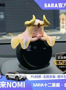 【潮ONE】适用蔚来nomi帽子十二星座金牛座ET5ET7ES7汽车饰品摆件