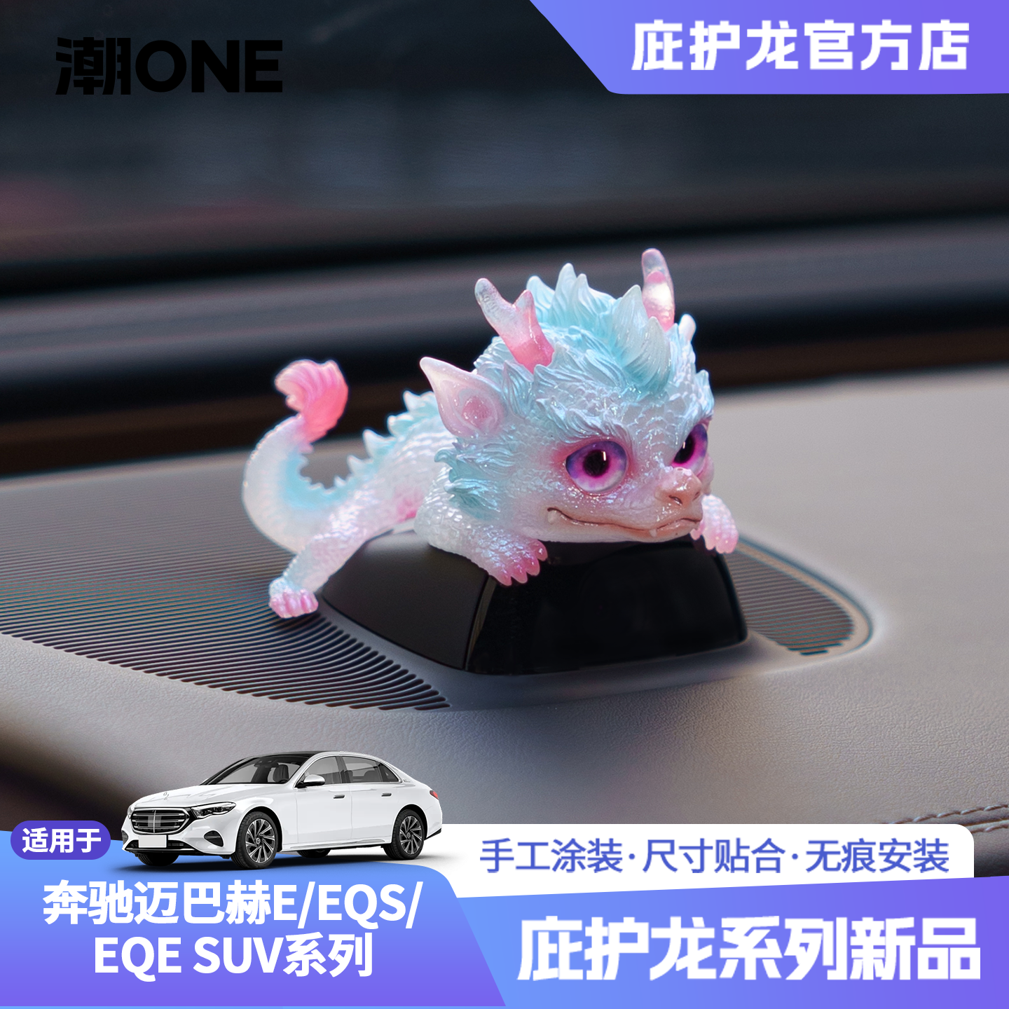 适用于奔驰迈巴赫E/EQE/EQS SUV仪表台摄像头庇护龙车载内饰摆件