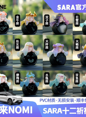 蔚来nomi糯米帽子SARA原创十二星座升级版et5et7es8车载摆件装饰