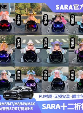 【潮ONE】适用AITO问界m7/m8/m9/Ultra/智界S7/R7十二星车载摆件