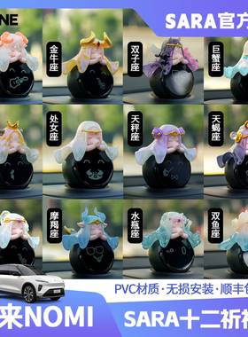 蔚来nomi糯米帽子SARA原创十二星座升级版et5et7es8车载摆件装饰