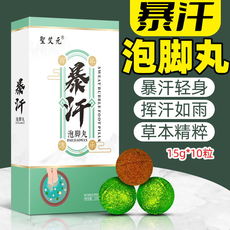 圣艾元暴汗丸子泡脚丸爆足浴丸艾草泡脚包草本祛湿