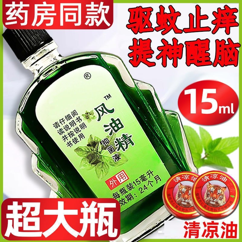 【超大瓶】老牌子风油精开车晕车犯困提神醒脑驱蚊虫止痒神器清凉