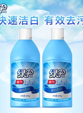绿伞漂白剂660g*2瓶装 漂白水白色衣物衣服去黄增白剂漂白液漂水