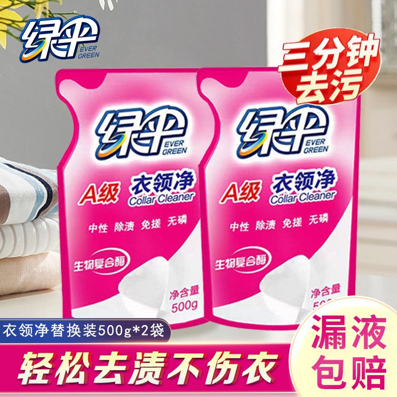 绿伞衣领净500g*2袋强力去污去油渍衣领干洗店预洗专用一喷即净