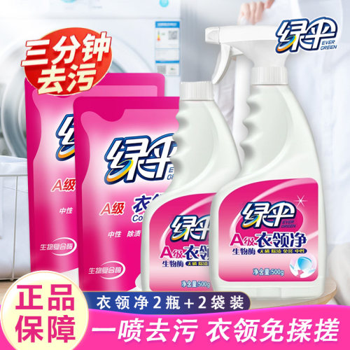 绿伞衣领净去污去黄干洗店专用