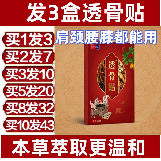 本草透骨贴护多部位买1发3