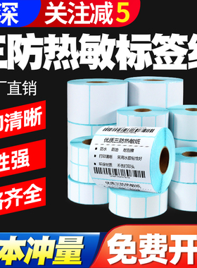见深【热敏标签纸】三防打印纸不干胶菜鸟驿站奶茶60*40*30 20 50 70 80 90 100超市条码纸e邮宝快递条码贴纸