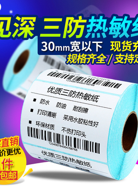 【10-25宽三防热敏纸】标签打印纸不干胶20*10 20 25 40 45 60 70 80 100 110 120 140 150 160mm2x1cm条码