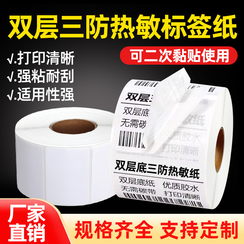 见深双层三防热敏纸可撕贴