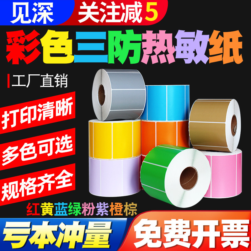 见深【彩色热敏纸】三防不干胶标签纸60*40 20 30 50 70 80 90 100x红色黄色蓝绿标签条码打印纸价格贴纸定制