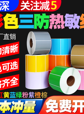 见深【彩色热敏纸】三防不干胶标签纸60*40 20 30 50 70 80 90 100x红色黄色蓝绿标签条码打印纸价格贴纸定制