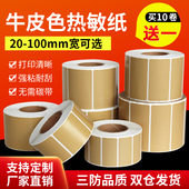 见深 棕色三防标签纸不干胶30 牛皮纸色热敏纸 100mm彩色标签纸箱色贴纸条码 打印纸