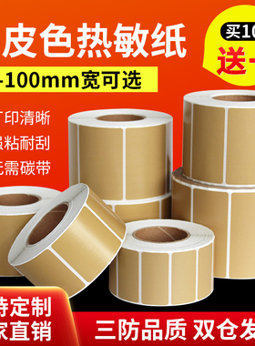 见深【牛皮纸色热敏纸】棕色三防标签纸不干胶30 40 50 60 70 80 90 100mm彩色标签纸箱色贴纸条码打印纸