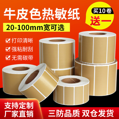 牛皮色棕色热敏标签纸无需碳带