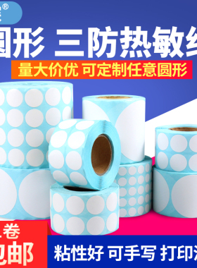 见深【白色圆形热敏标签】三防不干胶圆点贴纸10cm15 20 30 40 50 60 100mm记号标识服装吊牌尺码条码打印