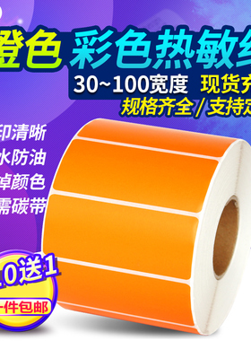 见深橙色彩色热敏纸不干胶宽60*40 20 30 50 70 80 90 100 120 150标签条码热敏打印贴纸