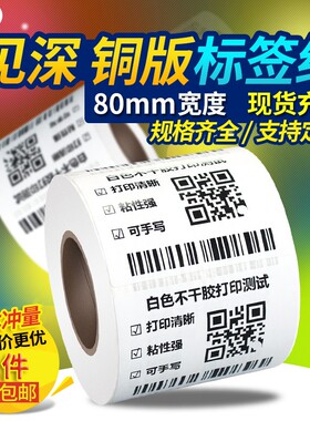 【80宽白色铜版纸】不干胶条码打印纸宽80*15 20 25 30 35 40 45 50 55 60 65 70 80 85mm条码纸宽8*1.5cm